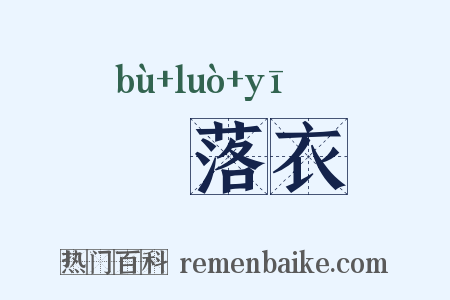 蔀落衣是什么意思的图片